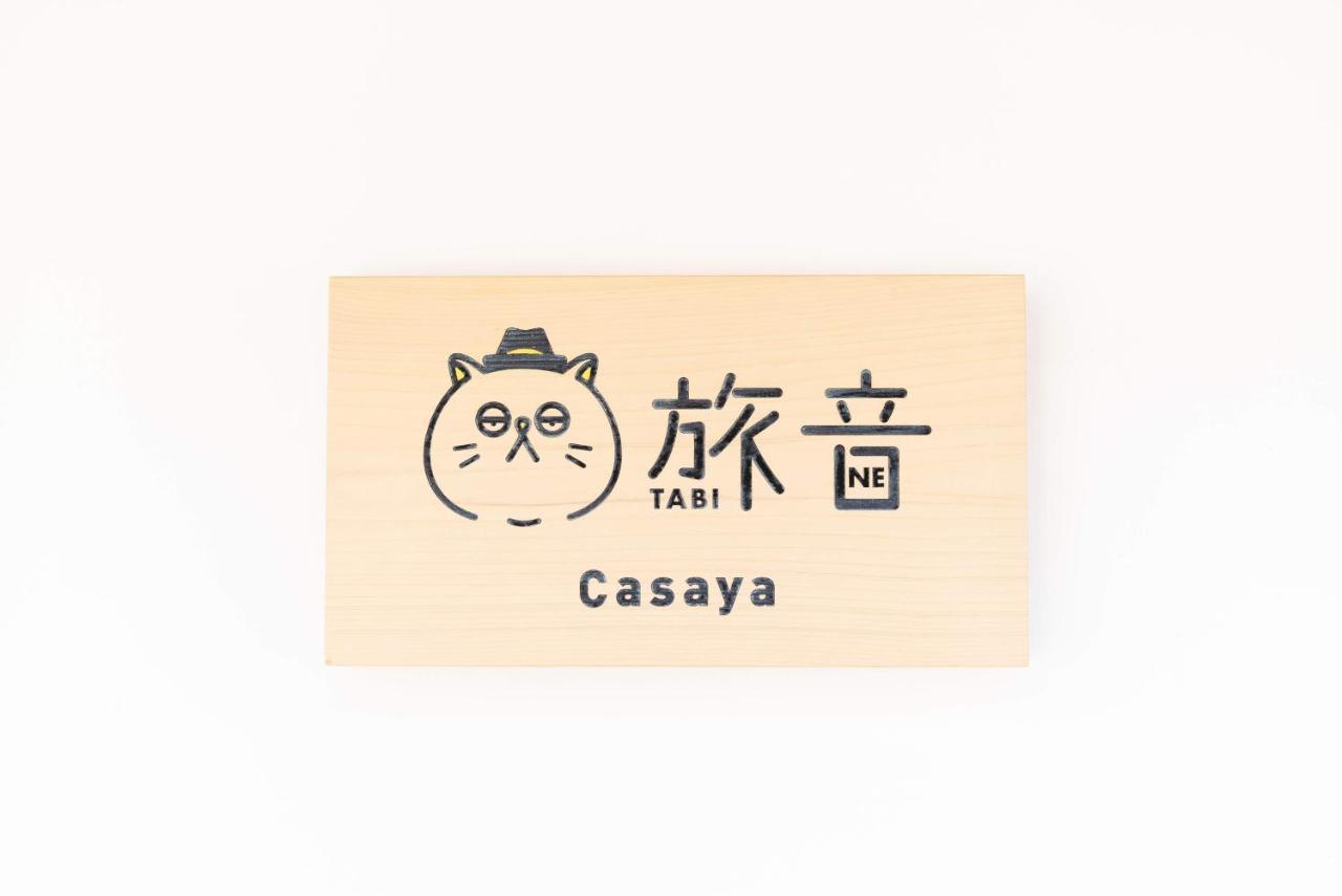 金沢市 Casaya Tabi-Neヴィラ エクステリア 写真